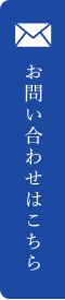 お問い合わせはこちら