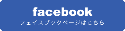 フェイスブックページはこちら