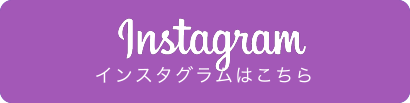 インスタグラムはこちら
