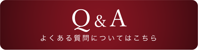 よくある質問についてはこちら